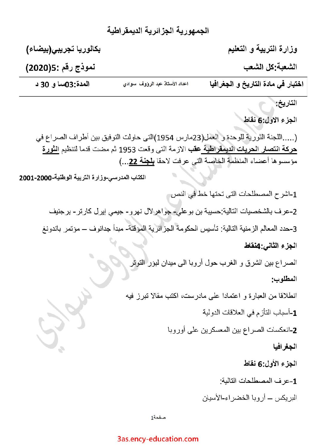 اختبار في التاريخ والجغرافيا الفصل الثالث السنة الثالثة ثانوي شعب علمية رقم 18 مع التصحيح