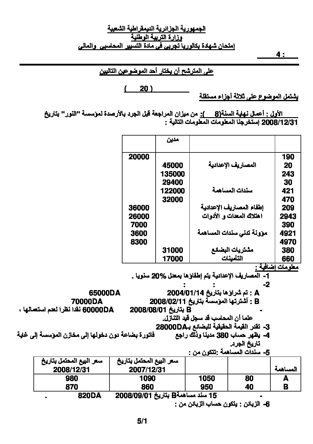 اختبار في التسيير المحاسبي الفصل الثالث السنة الثالثة ثانوي رقم 18