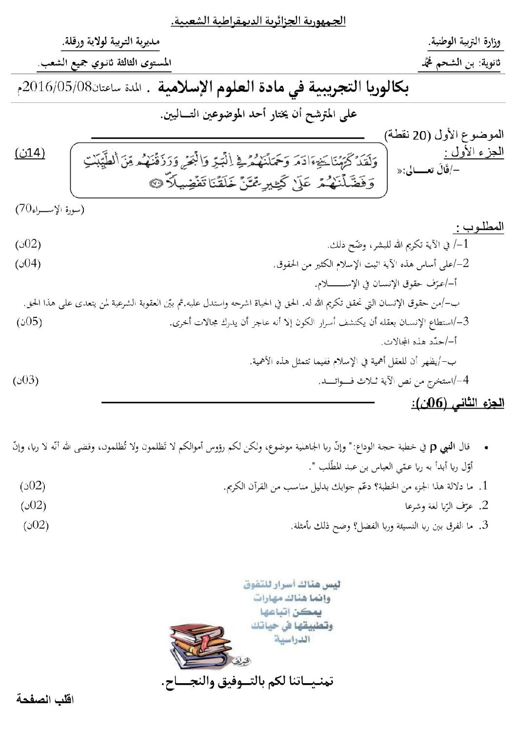 اختبار في العلوم الإسلامية الفصل الثالث السنة الثالثة ثانوي رقم 18