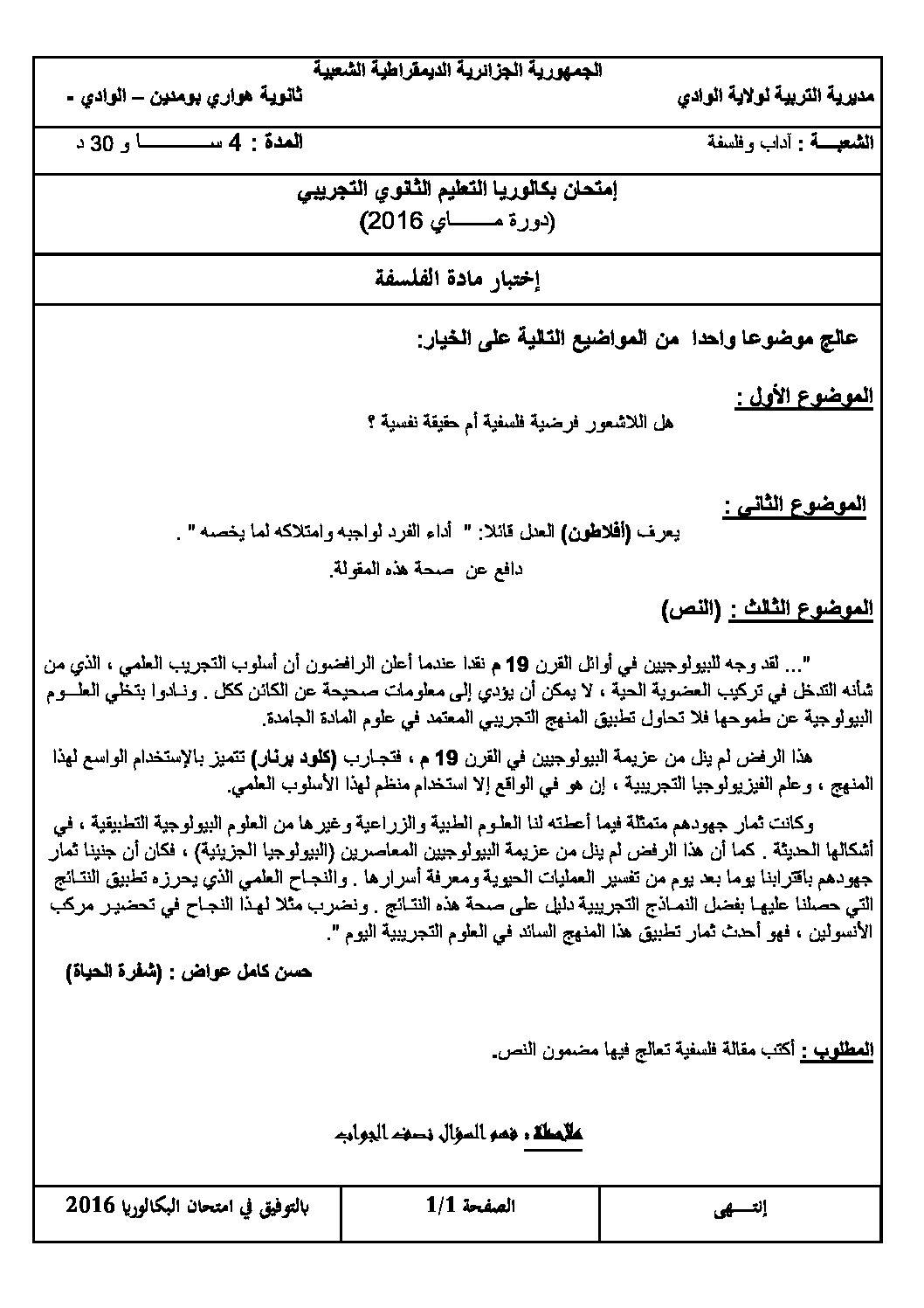 اختبار في الفلسفة الفصل الثالث السنة الثالثة ثانوي شعب أدبية رقم 18