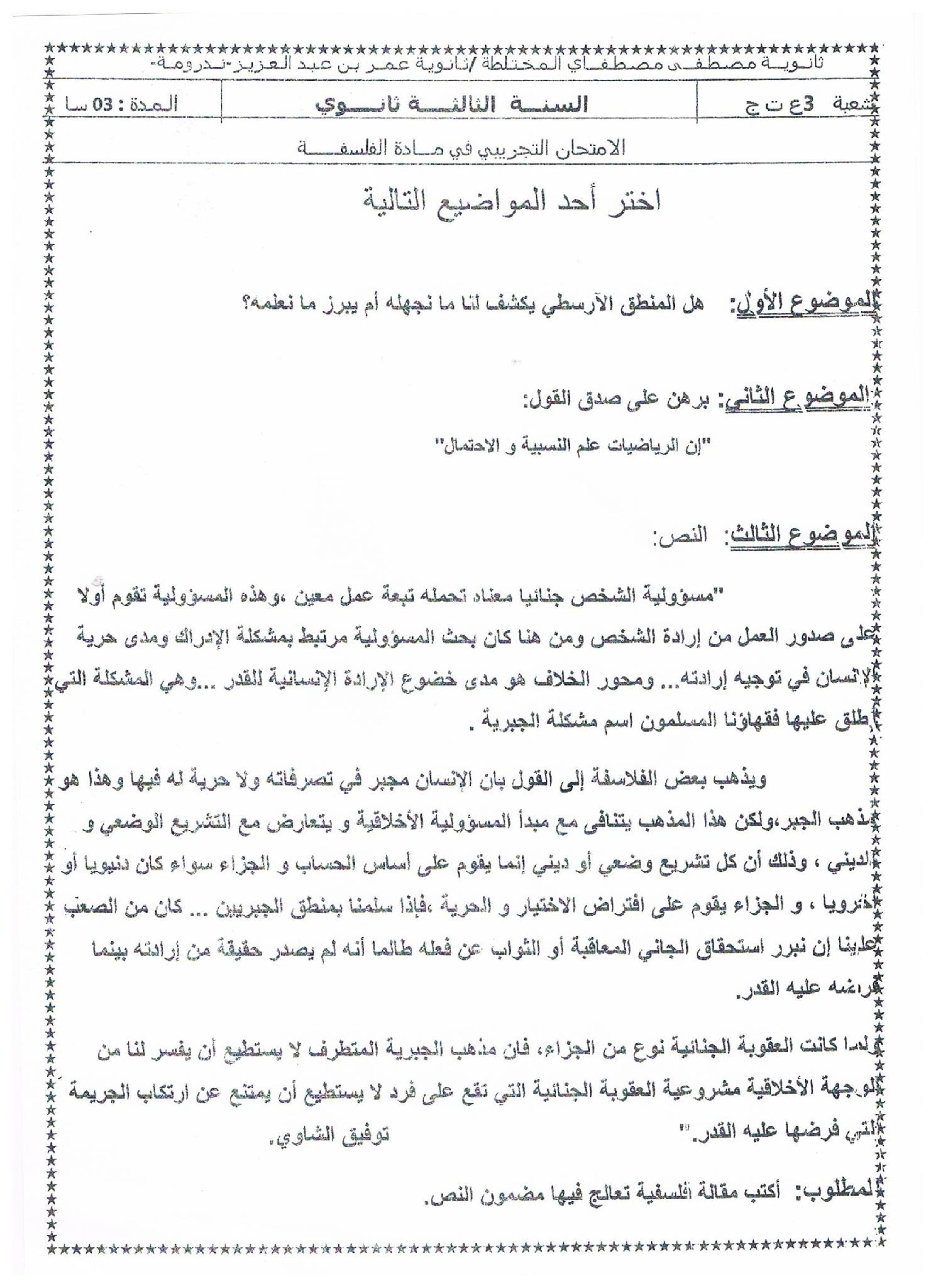 اختبار في الفلسفة الفصل الثالث السنة الثالثة ثانوي شعب علمية رقم 18