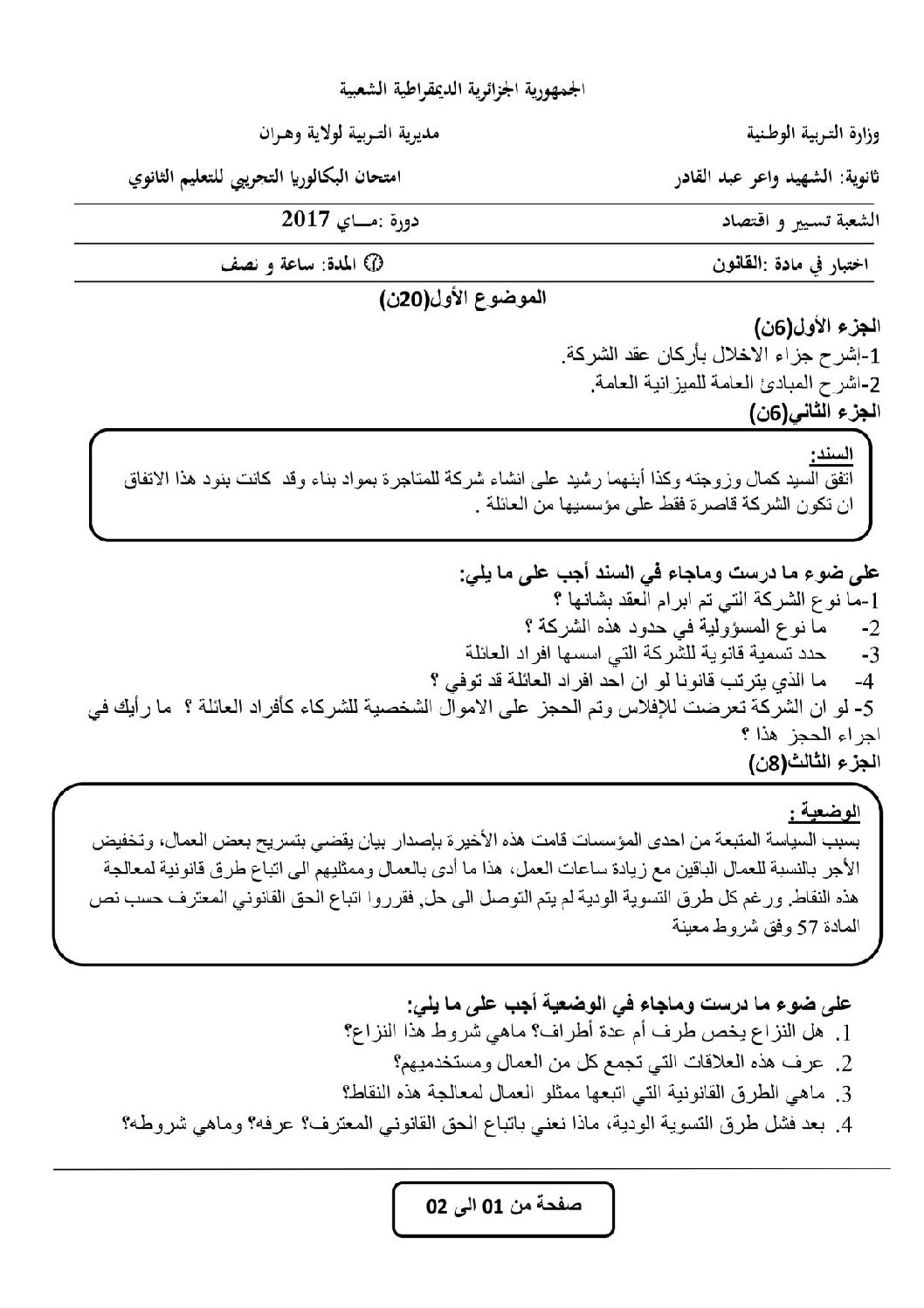 اختبار في القانون الفصل الثالث السنة الثالثة ثانوي رقم 18