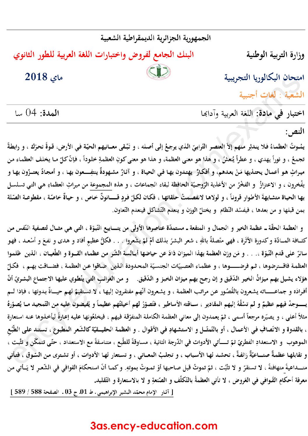 اختبار في اللغة العربية الفصل الثالث السنة الثالثة ثانوي شعب أدبية رقم 18