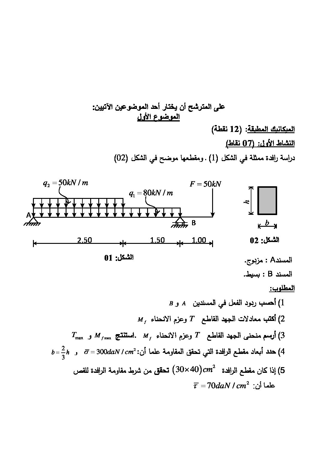 اختبار في الهندسة المدنية الفصل الثالث السنة الثالثة ثانوي رقم 18 مع التصحيح