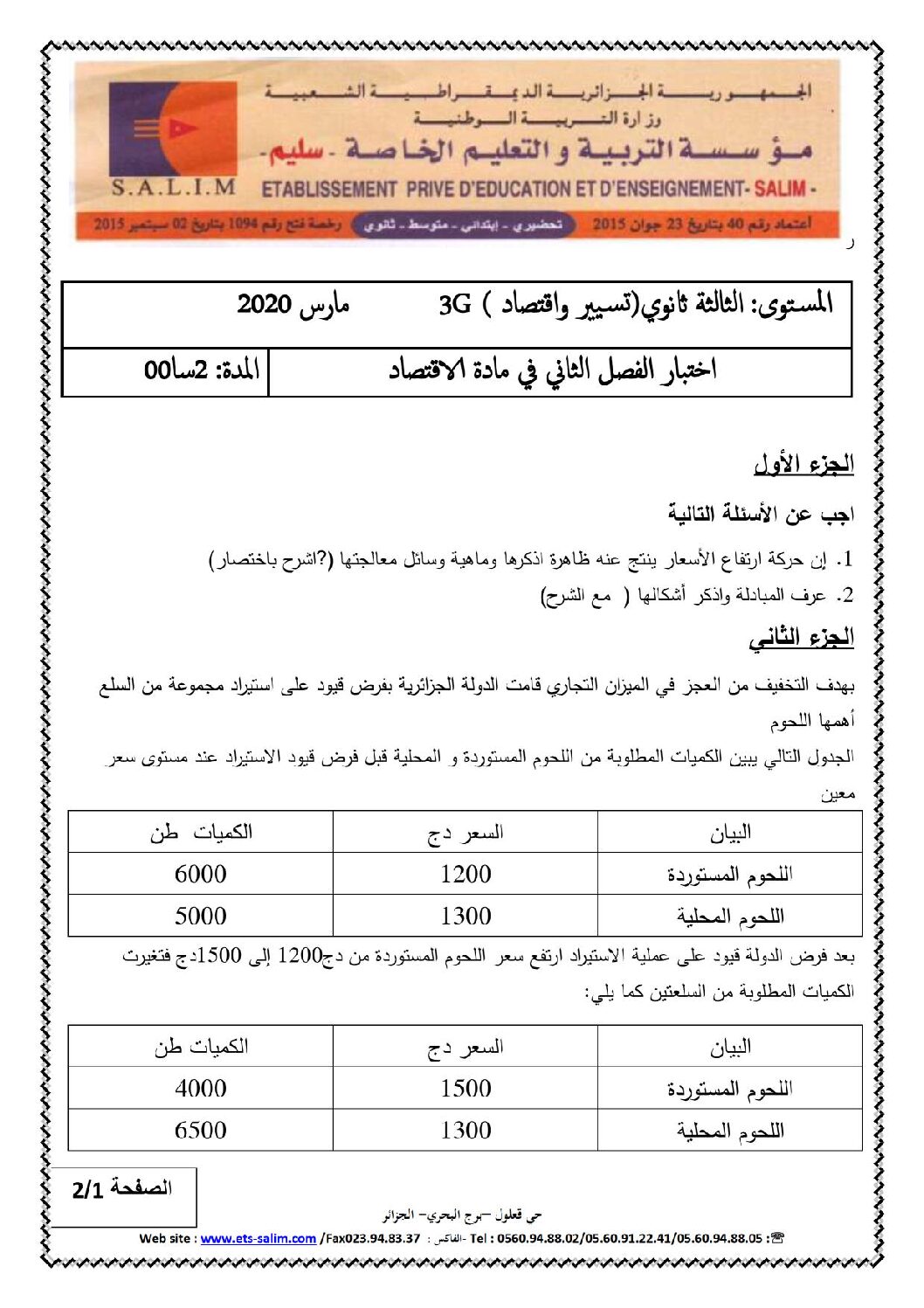 اختبار في الاقتصاد والمناجمنت الفصل الثاني السنة الثالثة ثانوي رقم 18