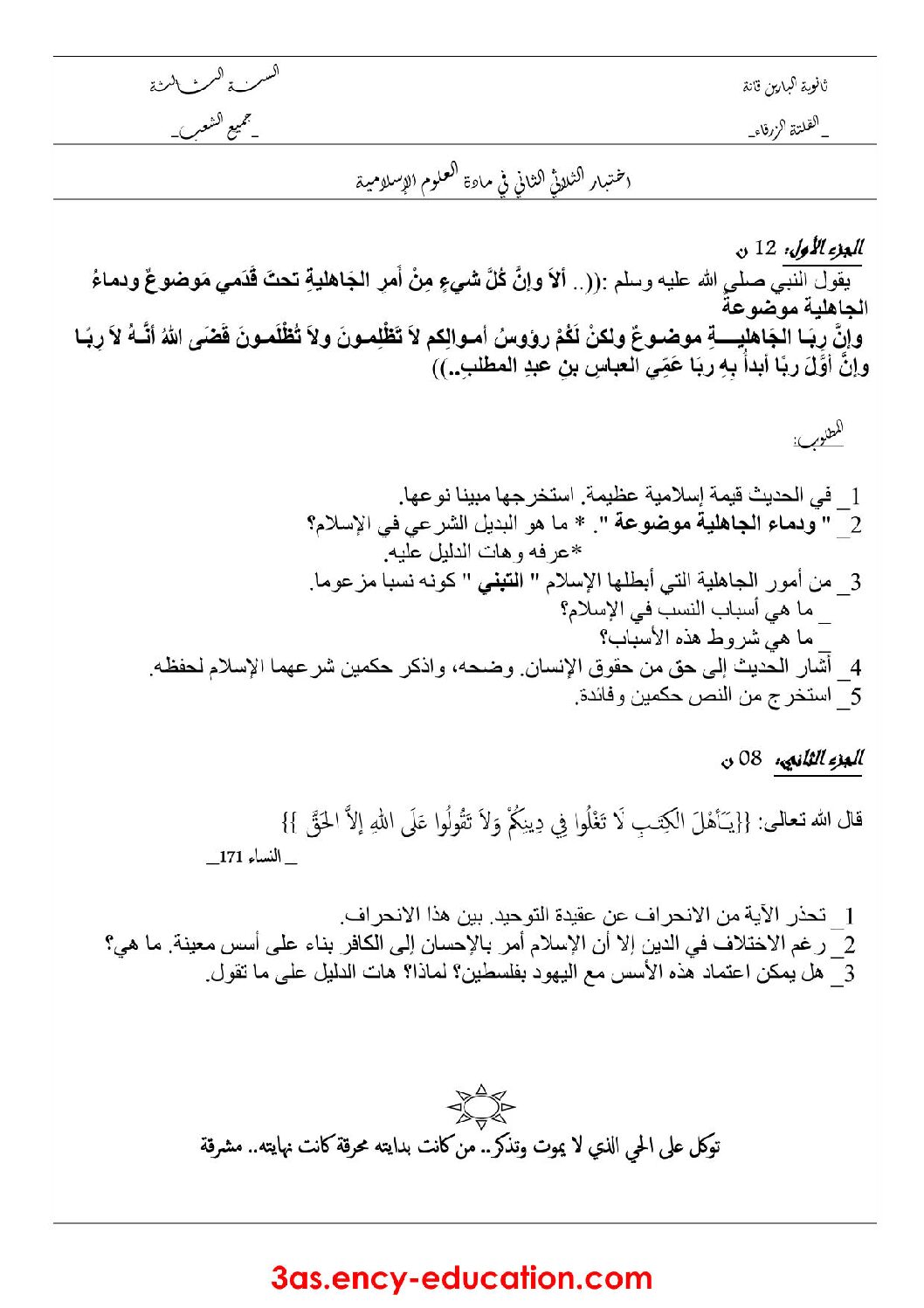 اختبار في العلوم الإسلامية الفصل الثاني السنة الثالثة ثانوي رقم 18