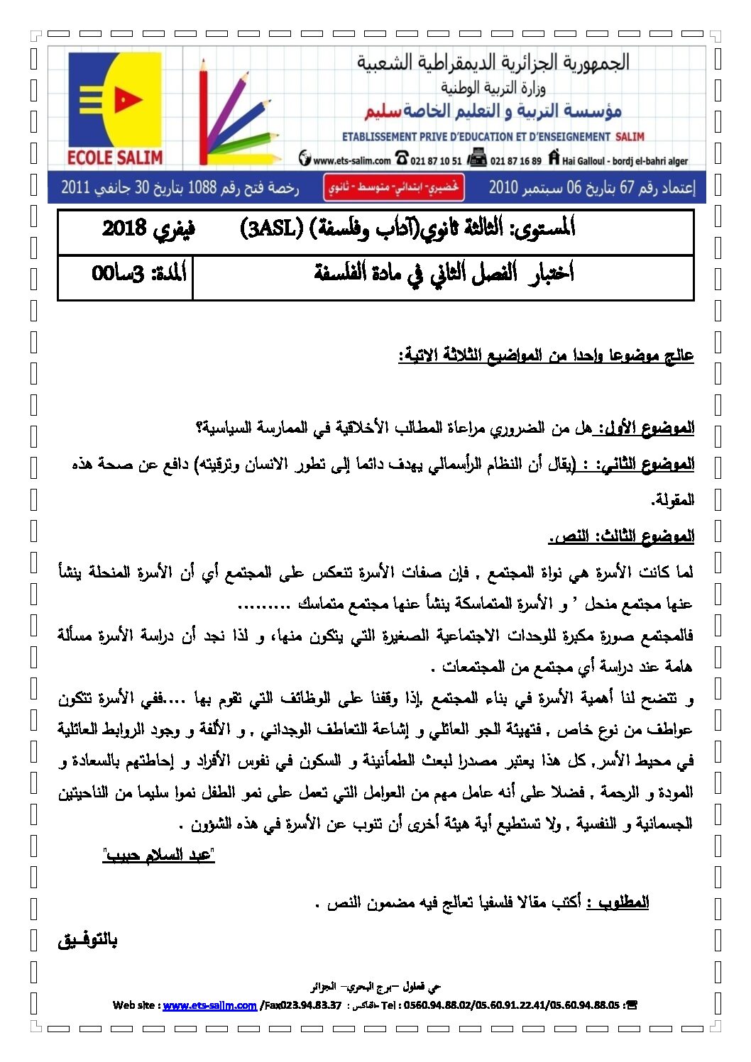 اختبار في الفلسفة الفصل الثاني السنة الثالثة ثانوي شعب أدبية رقم 18 مع التصحيح