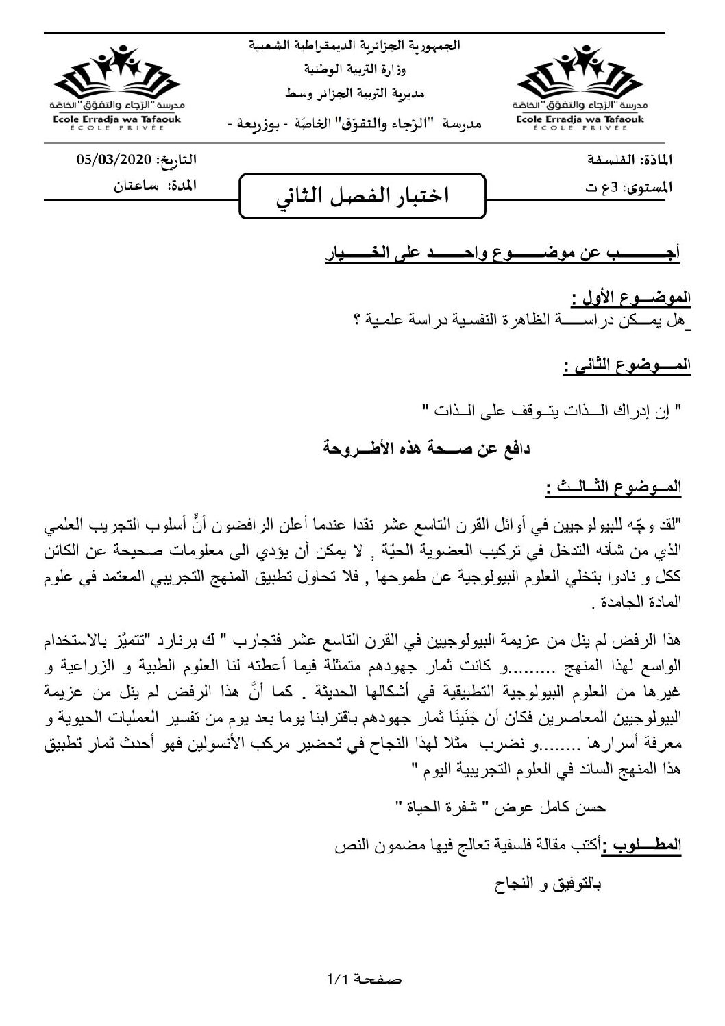اختبار في الفلسفة الفصل الثاني السنة الثالثة ثانوي شعب علمية رقم 18 مع التصحيح