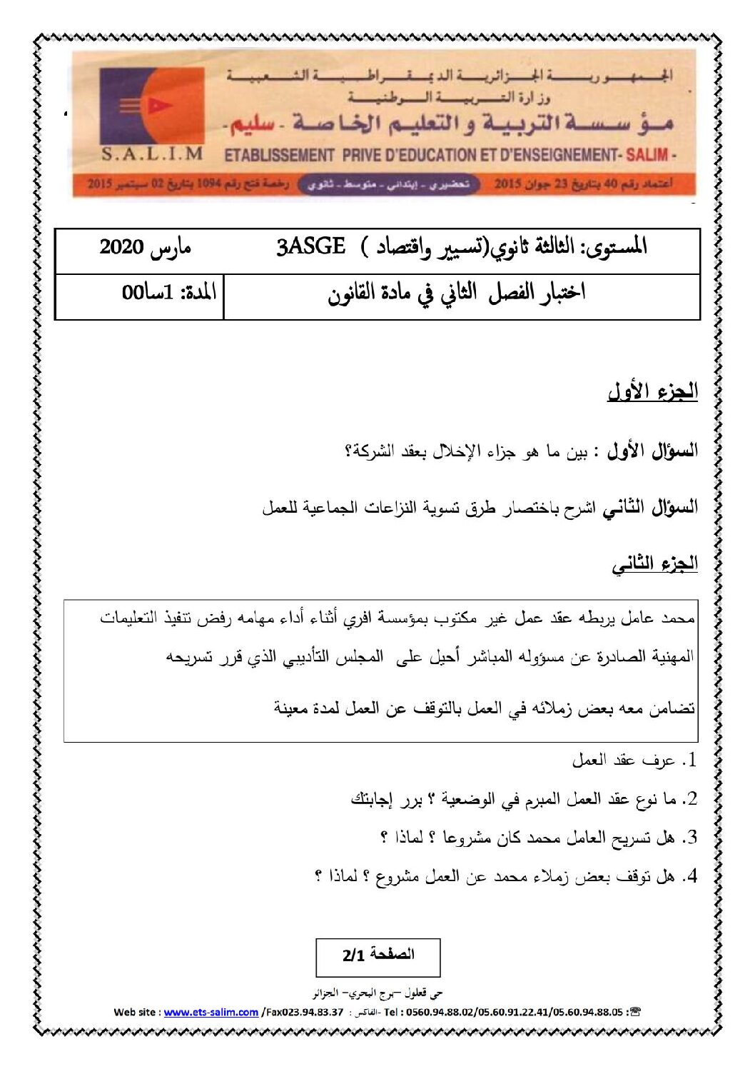 اختبار في القانون الفصل الثاني السنة الثالثة ثانوي رقم 18