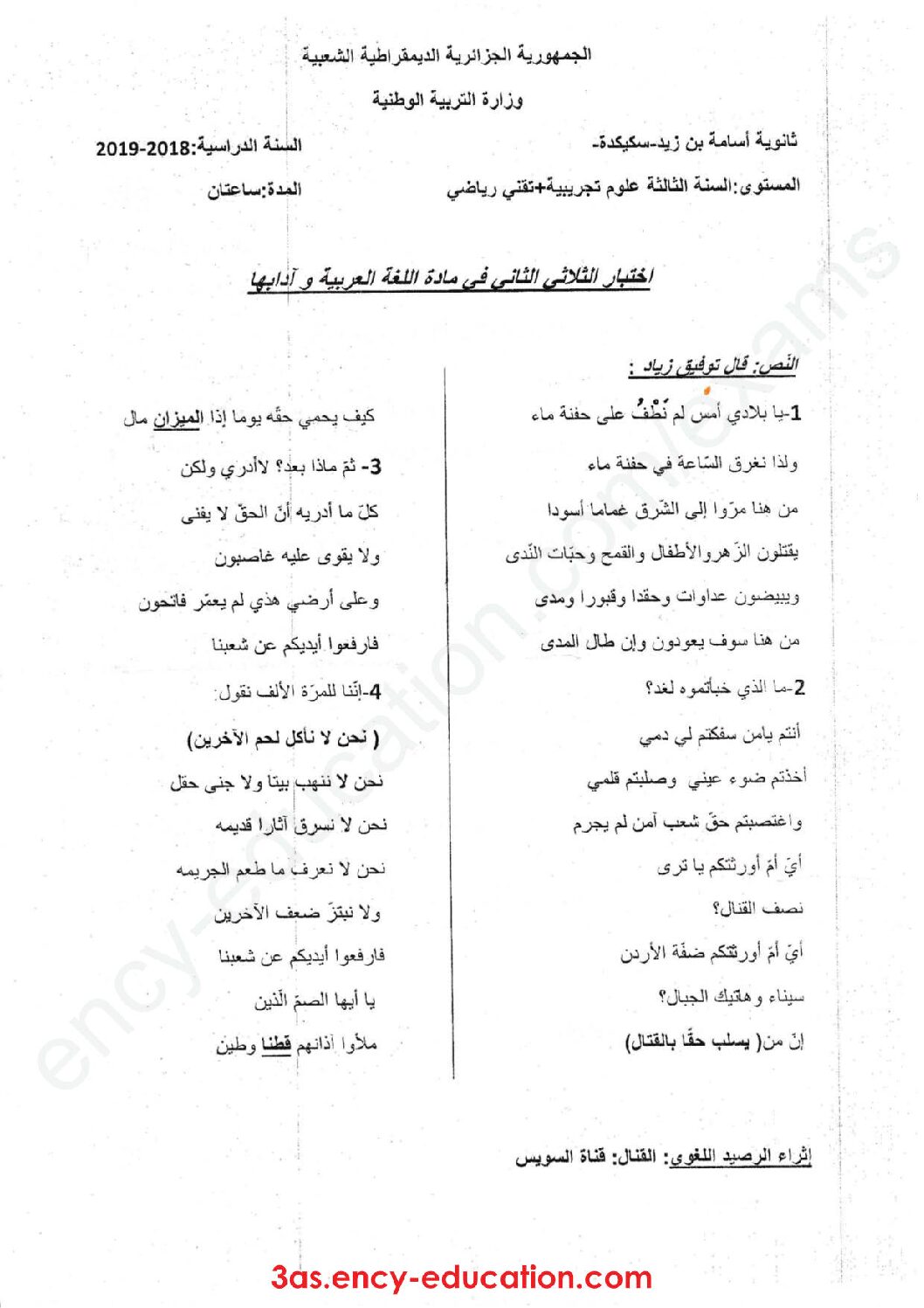 اختبار في اللغة العربية الفصل الثاني السنة الثالثة ثانوي شعب علمية رقم 18