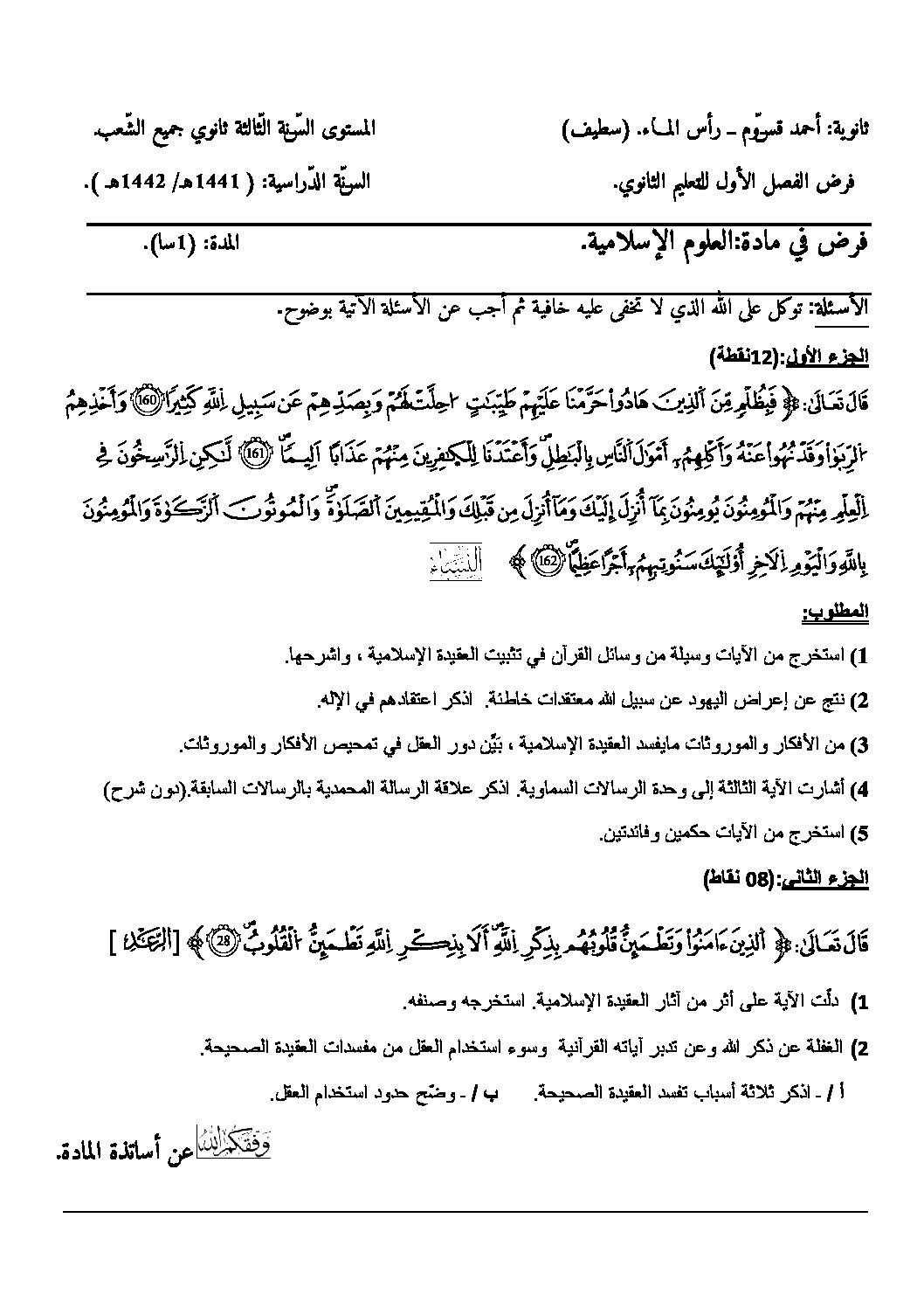 فرض في العلوم الإسلامية الفصل الأول السنة الثالثة ثانوي رقم 18