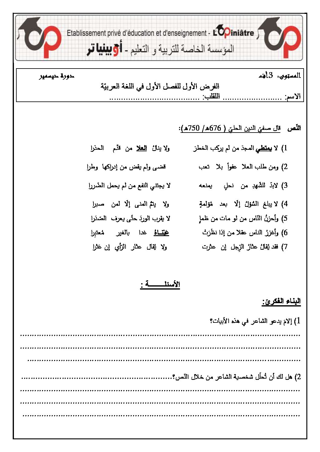 فرض في اللغة العربية الفصل الأول السنة الثالثة ثانوي شعب أدبية رقم 18