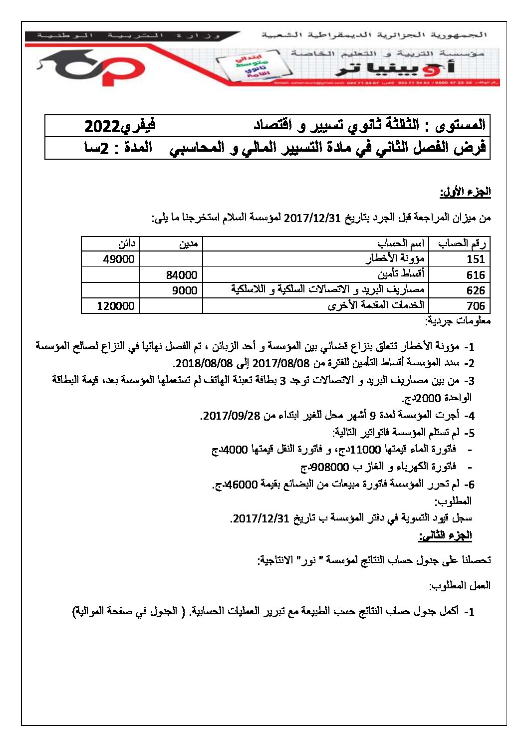 فرض في التسيير المحاسبي الفصل الثاني السنة الثالثة ثانوي رقم 18