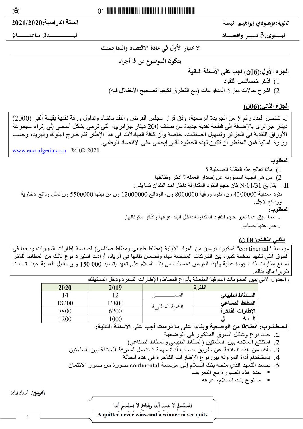 اختبار في الاقتصاد والمناجمنت الفصل الأول السنة الثالثة ثانوي رقم 19 مع التصحيح