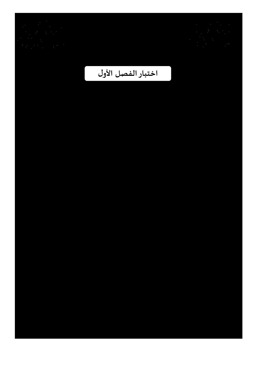 اختبار في التاريخ والجغرافيا الفصل الأول السنة الثالثة ثانوي شعب علمية رقم 19 مع التصحيح