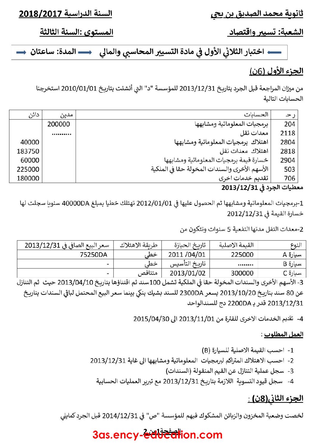 اختبار في التسيير المحاسبي الفصل الأول السنة الثالثة ثانوي رقم 19