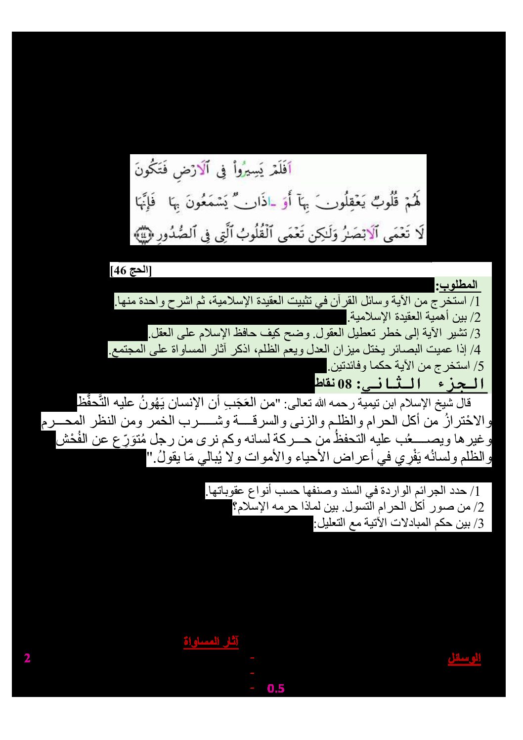 اختبار في العلوم الإسلامية الفصل الأول السنة الثالثة ثانوي رقم 19 مع التصحيح