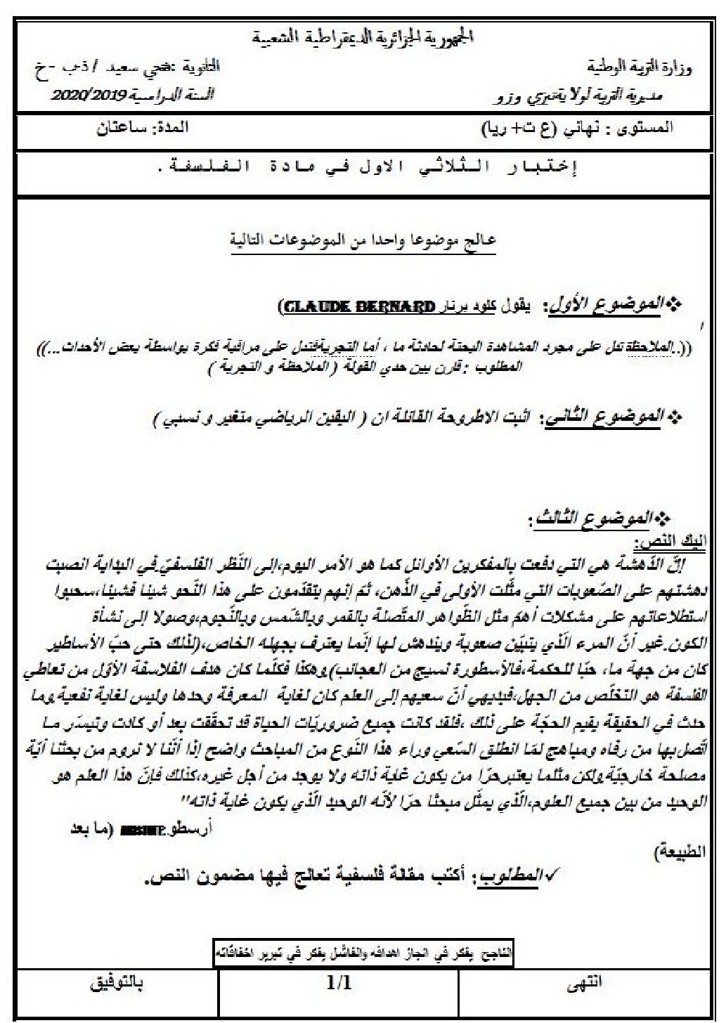 اختبار في الفلسفة الفصل الأول السنة الثالثة ثانوي شعب علمية رقم 19