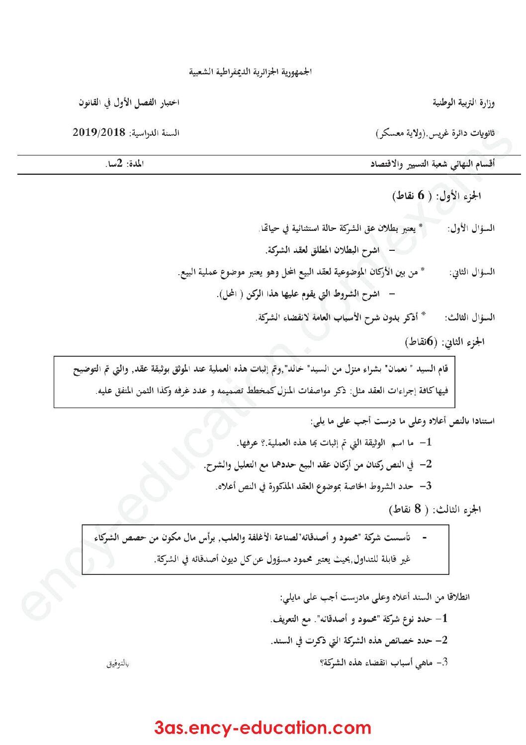 اختبار في القانون الفصل الأول السنة الثالثة ثانوي رقم 19