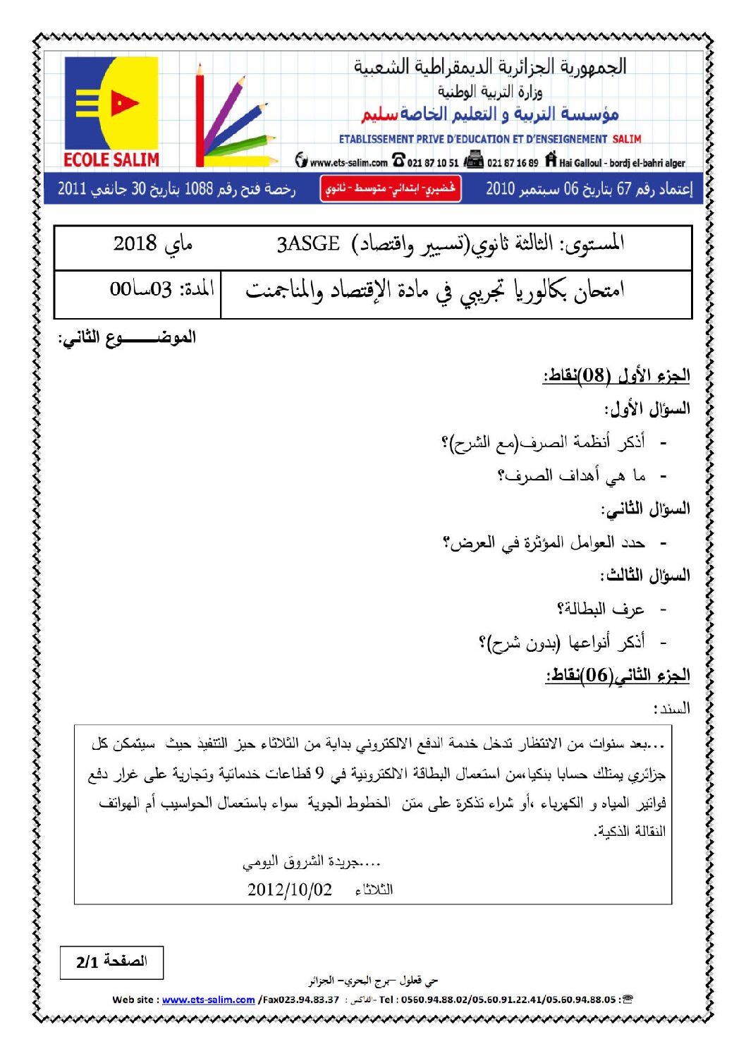 اختبار في الاقتصاد والمناجمنت الفصل الثالث السنة الثالثة ثانوي رقم 19 مع التصحيح