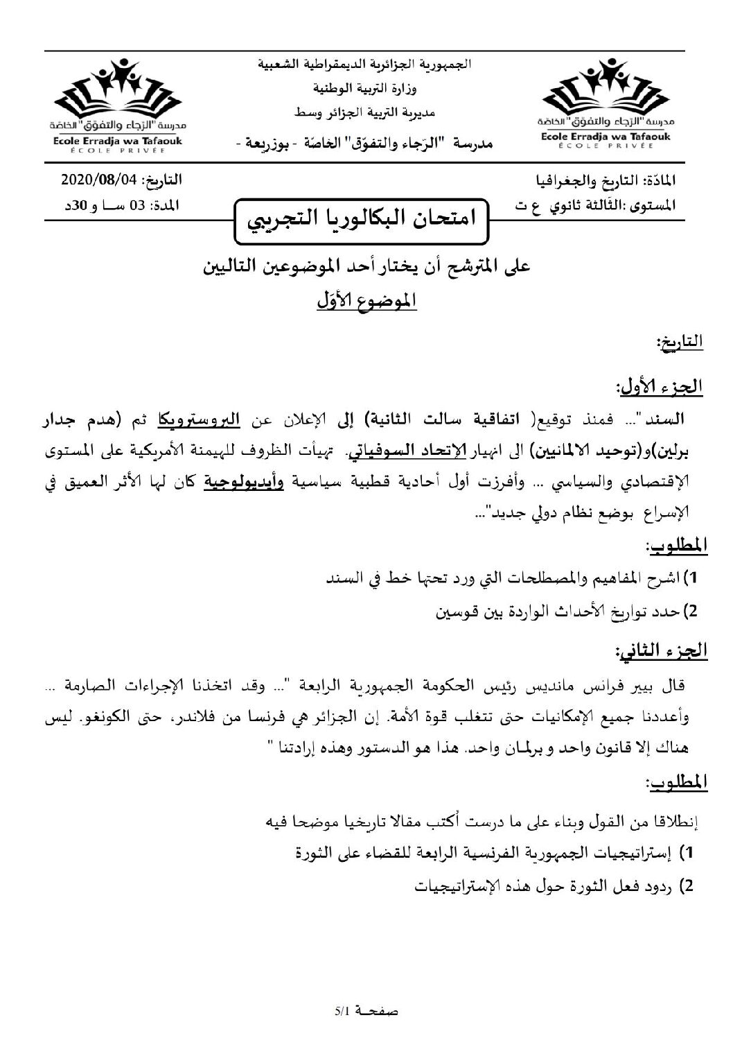 اختبار في التاريخ والجغرافيا الفصل الثالث السنة الثالثة ثانوي شعب علمية رقم 19