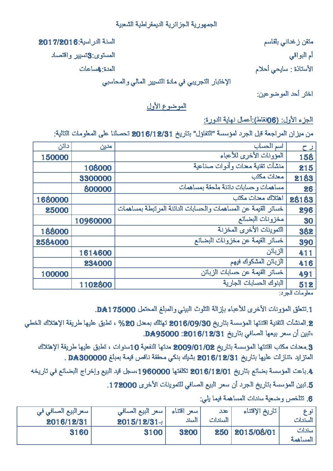 اختبار في التسيير المحاسبي الفصل الثالث السنة الثالثة ثانوي رقم 19 مع التصحيح
