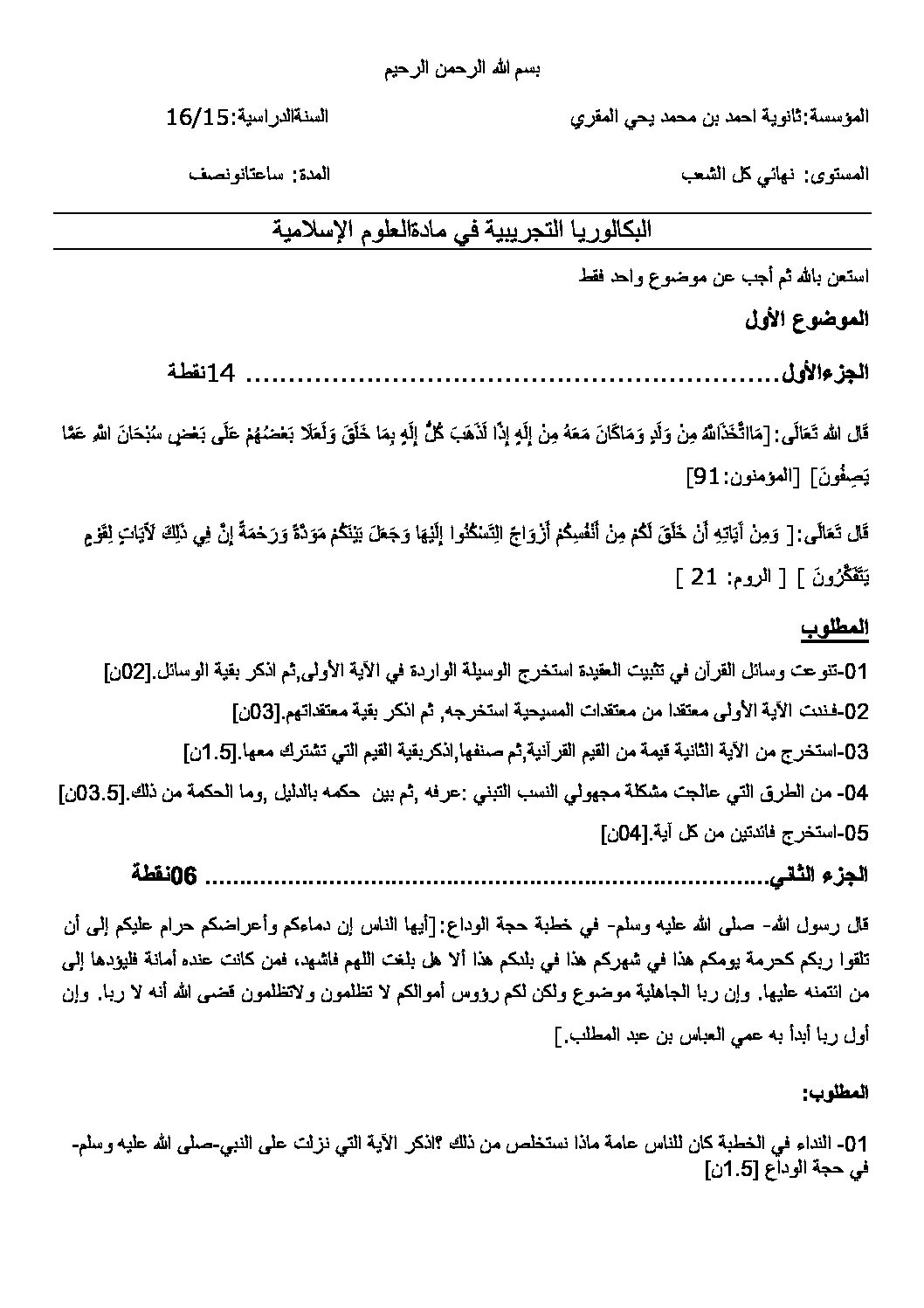 اختبار في العلوم الإسلامية الفصل الثالث السنة الثالثة ثانوي رقم 19