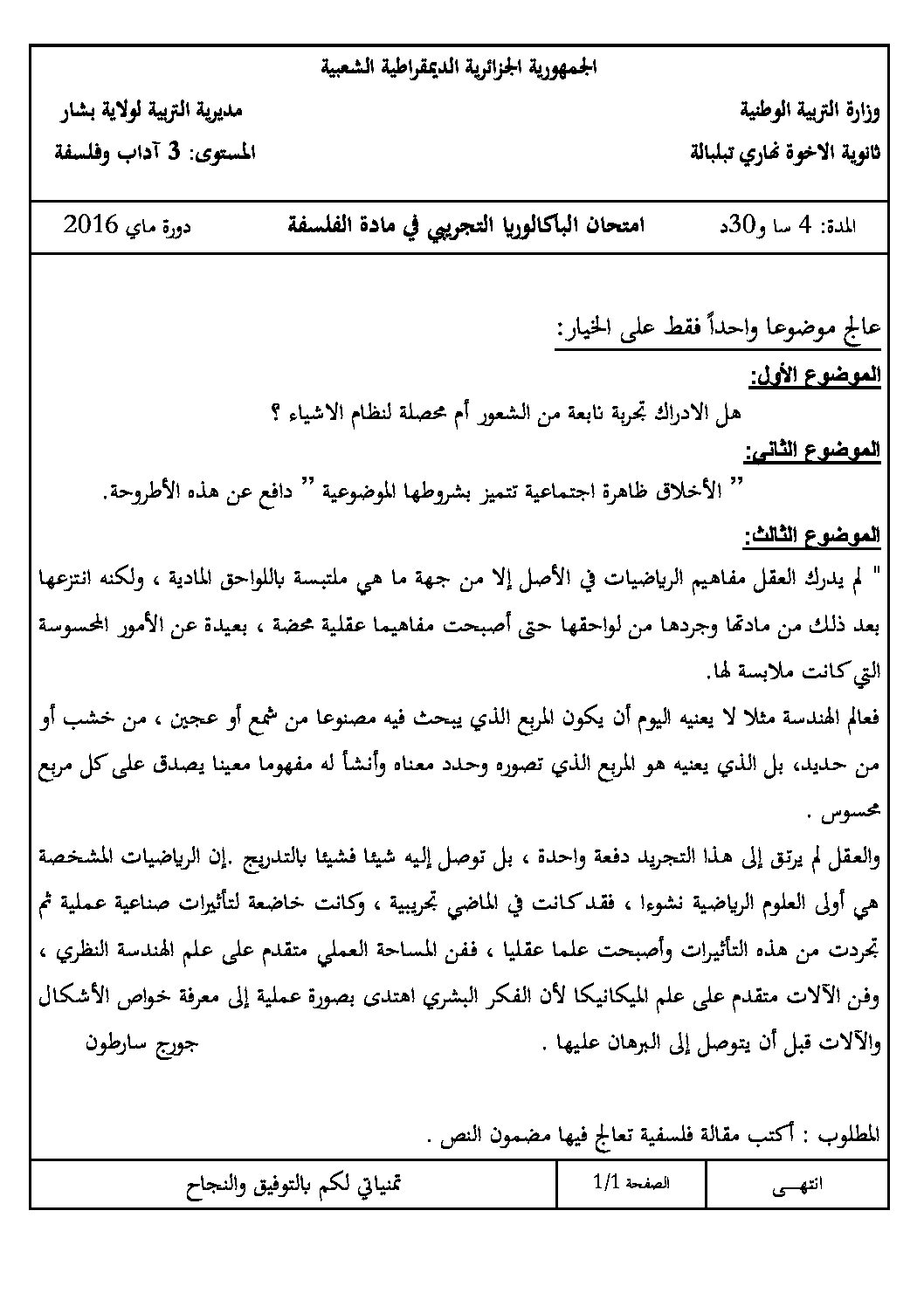 اختبار في الفلسفة الفصل الثالث السنة الثالثة ثانوي شعب أدبية رقم 19