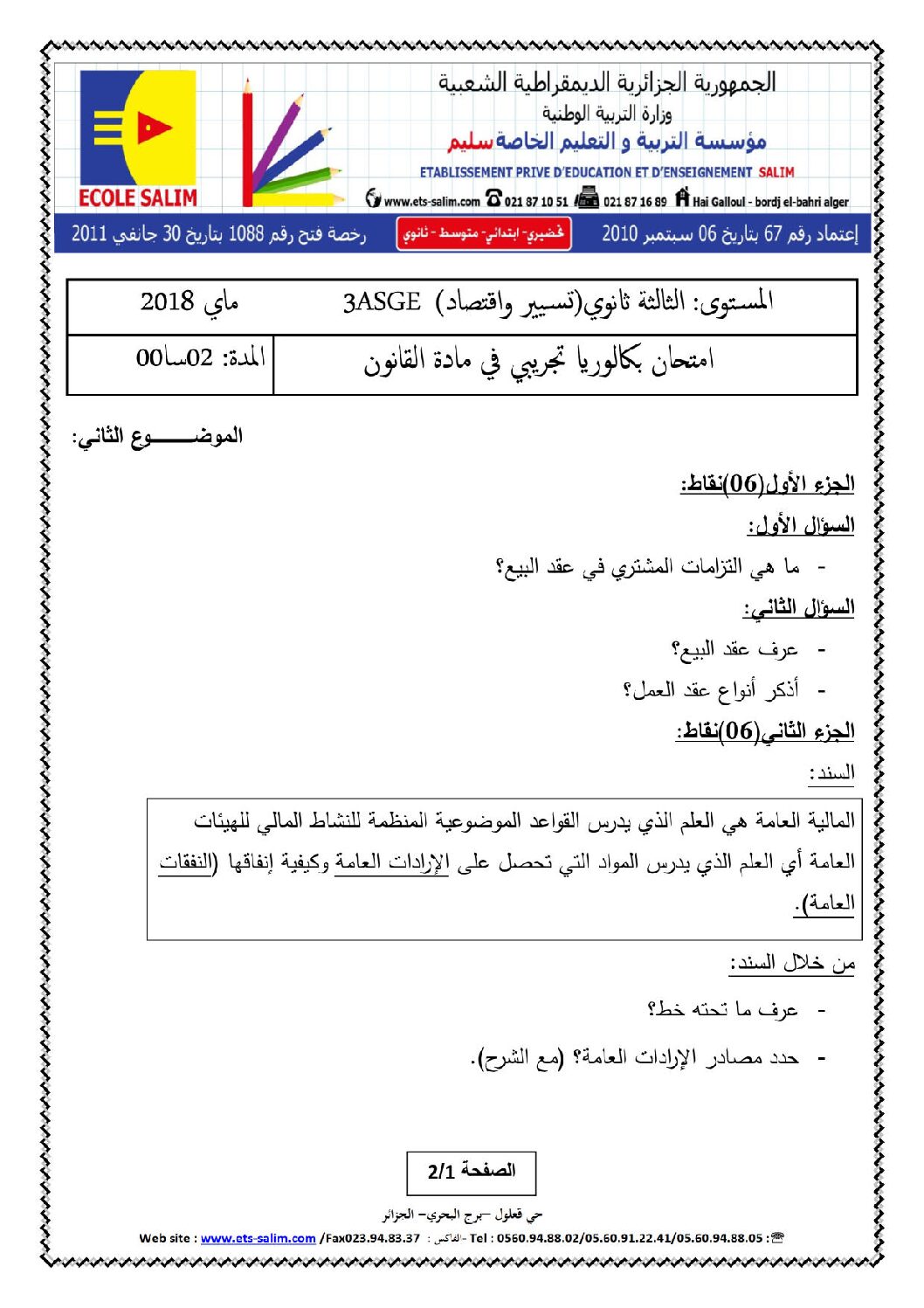 اختبار في القانون الفصل الثالث السنة الثالثة ثانوي رقم 19 مع التصحيح