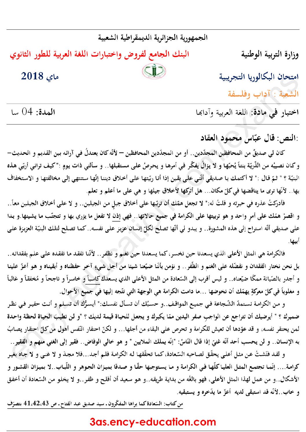 اختبار في اللغة العربية الفصل الثالث السنة الثالثة ثانوي شعب أدبية رقم 19