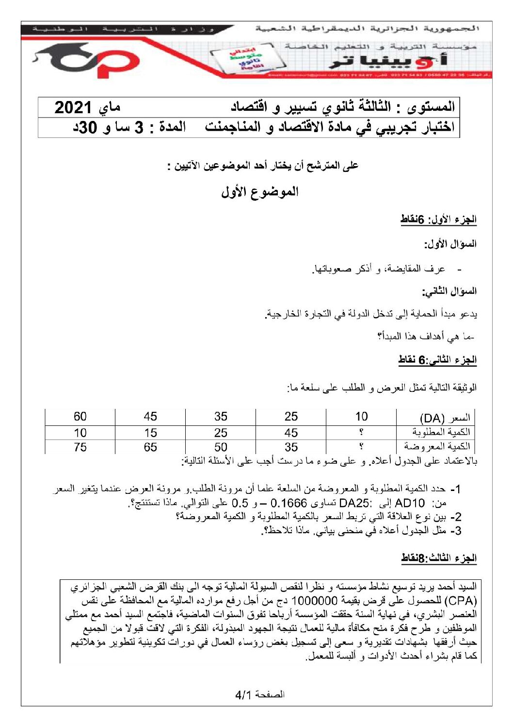اختبار في الاقتصاد والمناجمنت الفصل الثاني السنة الثالثة ثانوي رقم 19