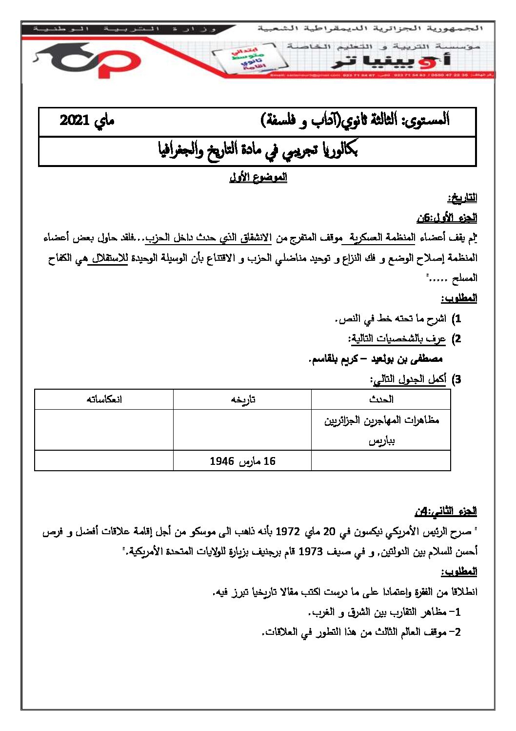 اختبار في التاريخ والجغرافيا الفصل الثاني السنة الثالثة ثانوي شعب أدبية رقم 19 مع التصحيح
