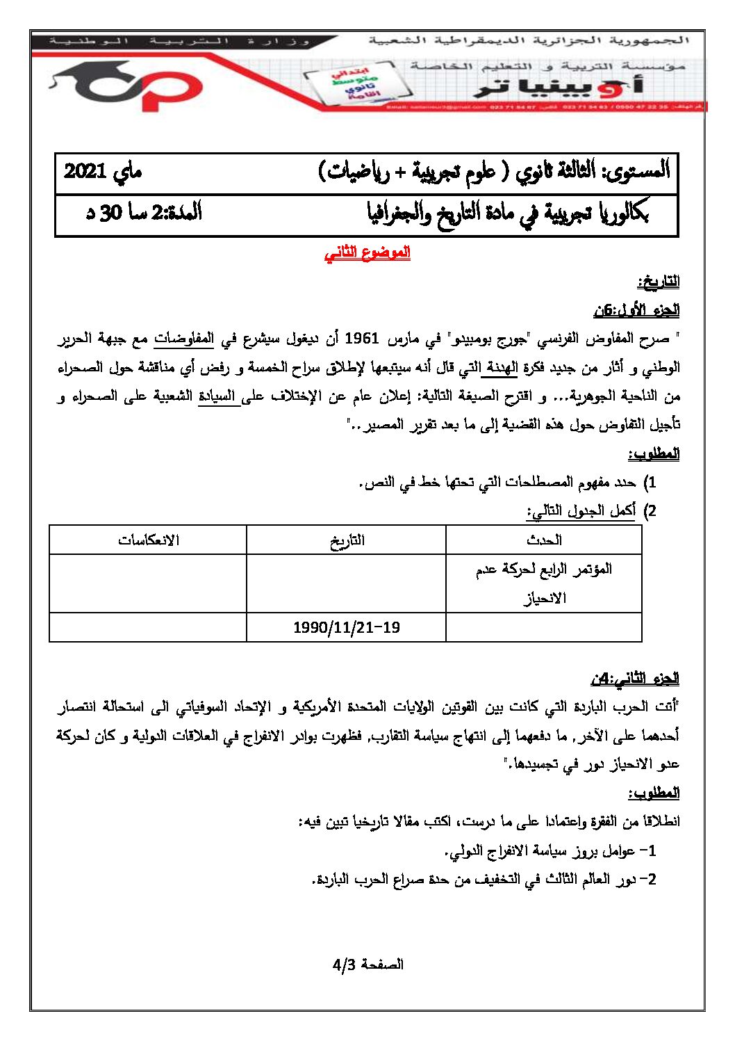 اختبار في التاريخ والجغرافيا الفصل الثاني السنة الثالثة ثانوي شعب علمية رقم 19 مع التصحيح