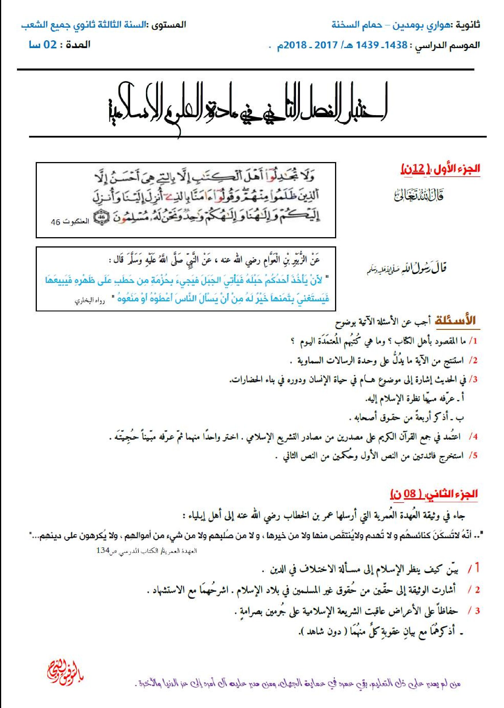اختبار في العلوم الإسلامية الفصل الثاني السنة الثالثة ثانوي رقم 19