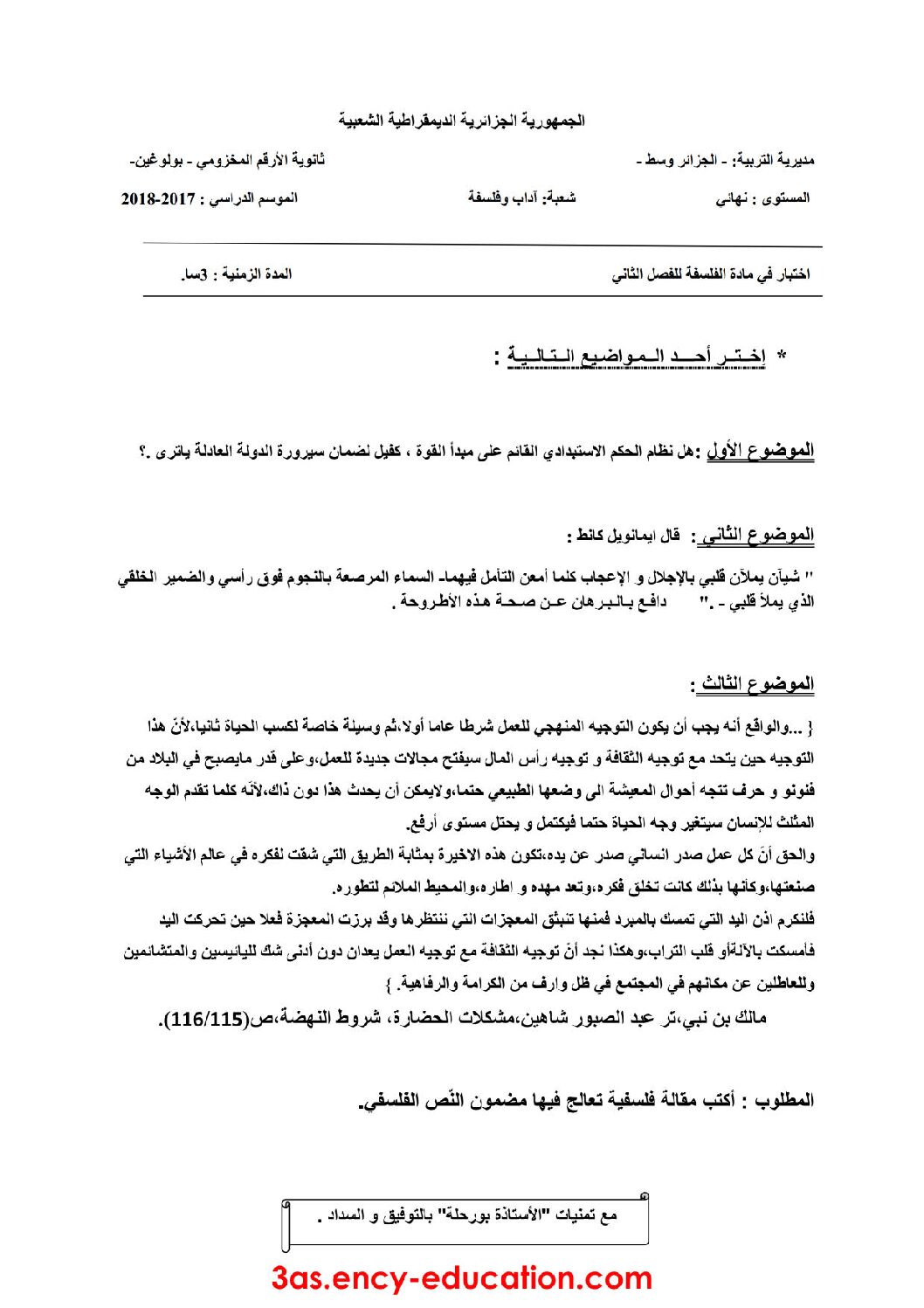 اختبار في الفلسفة الفصل الثاني السنة الثالثة ثانوي شعب أدبية رقم 19