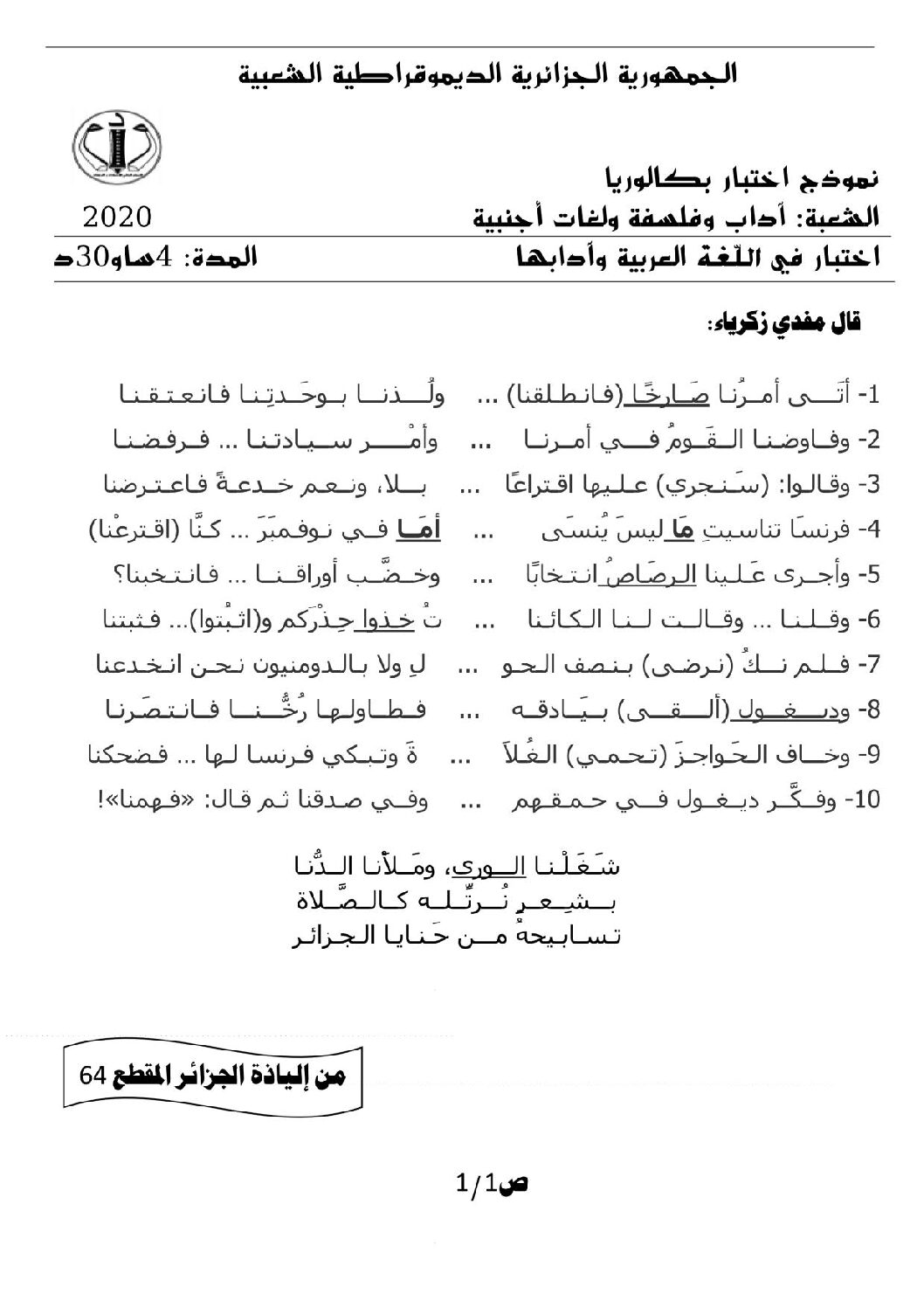 اختبار في اللغة العربية الفصل الثاني السنة الثالثة ثانوي شعب أدبية رقم 19