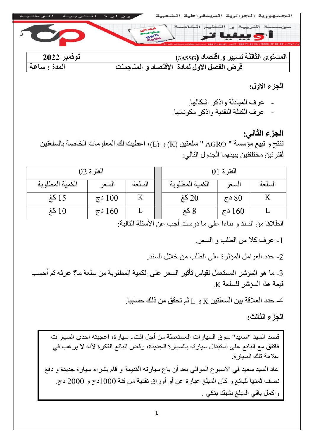 فرض في الاقتصاد والمناجمنت الفصل الأول السنة الثالثة ثانوي رقم 19 مع التصحيح