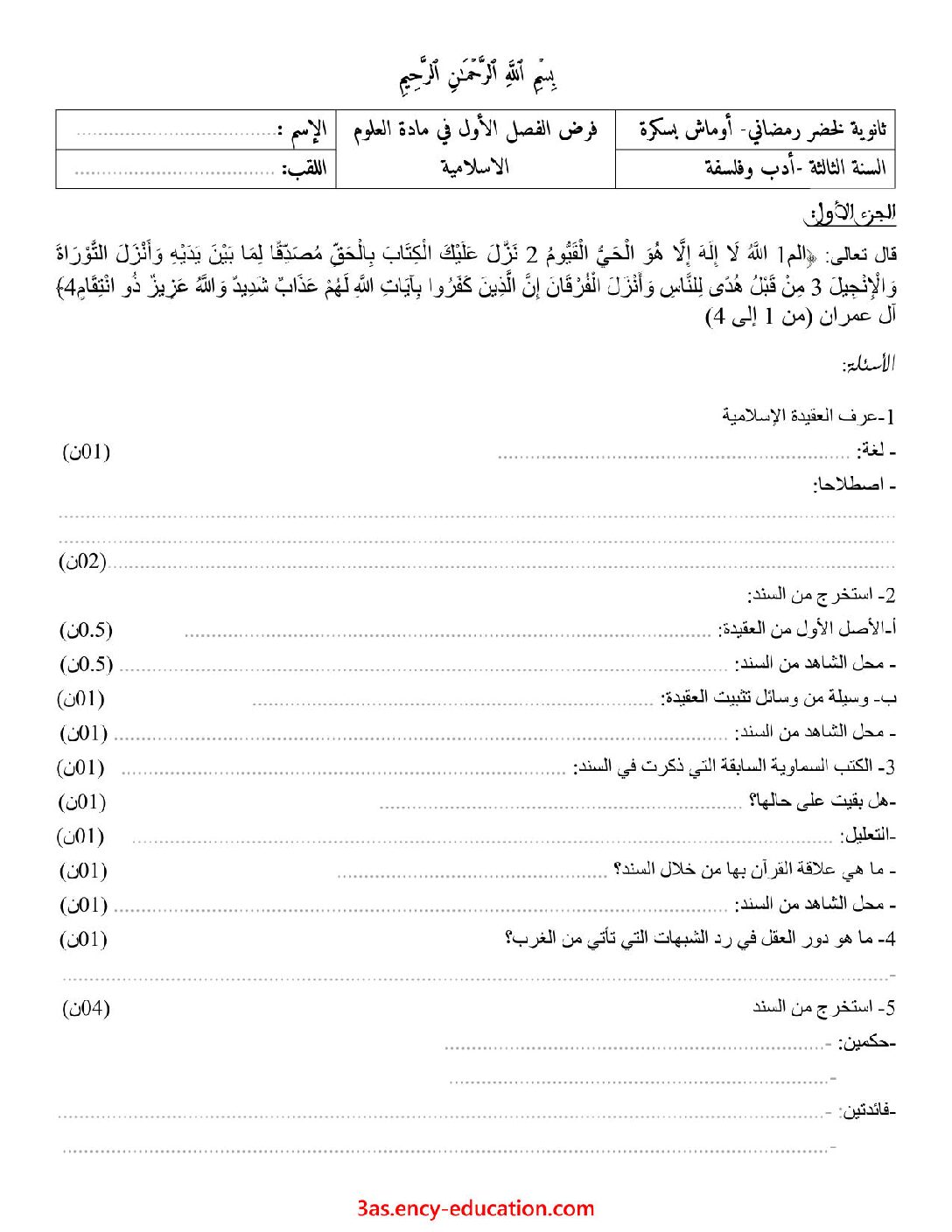 فرض في العلوم الإسلامية الفصل الأول السنة الثالثة ثانوي رقم 19