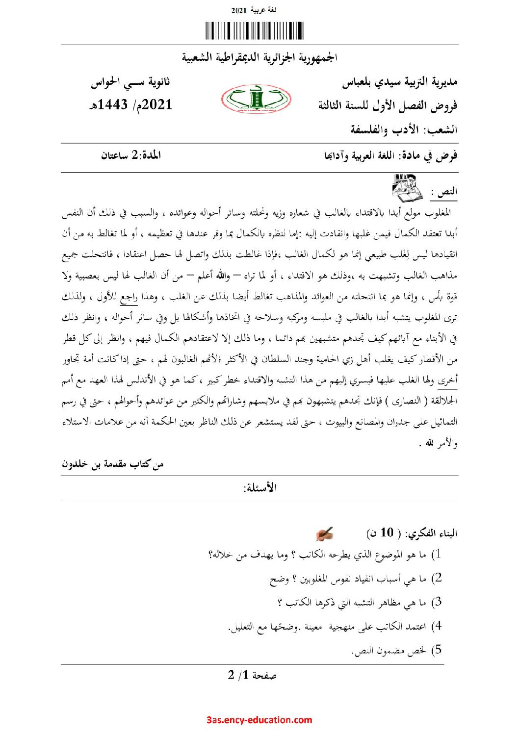 فرض في اللغة العربية الفصل الأول السنة الثالثة ثانوي شعب أدبية رقم 19