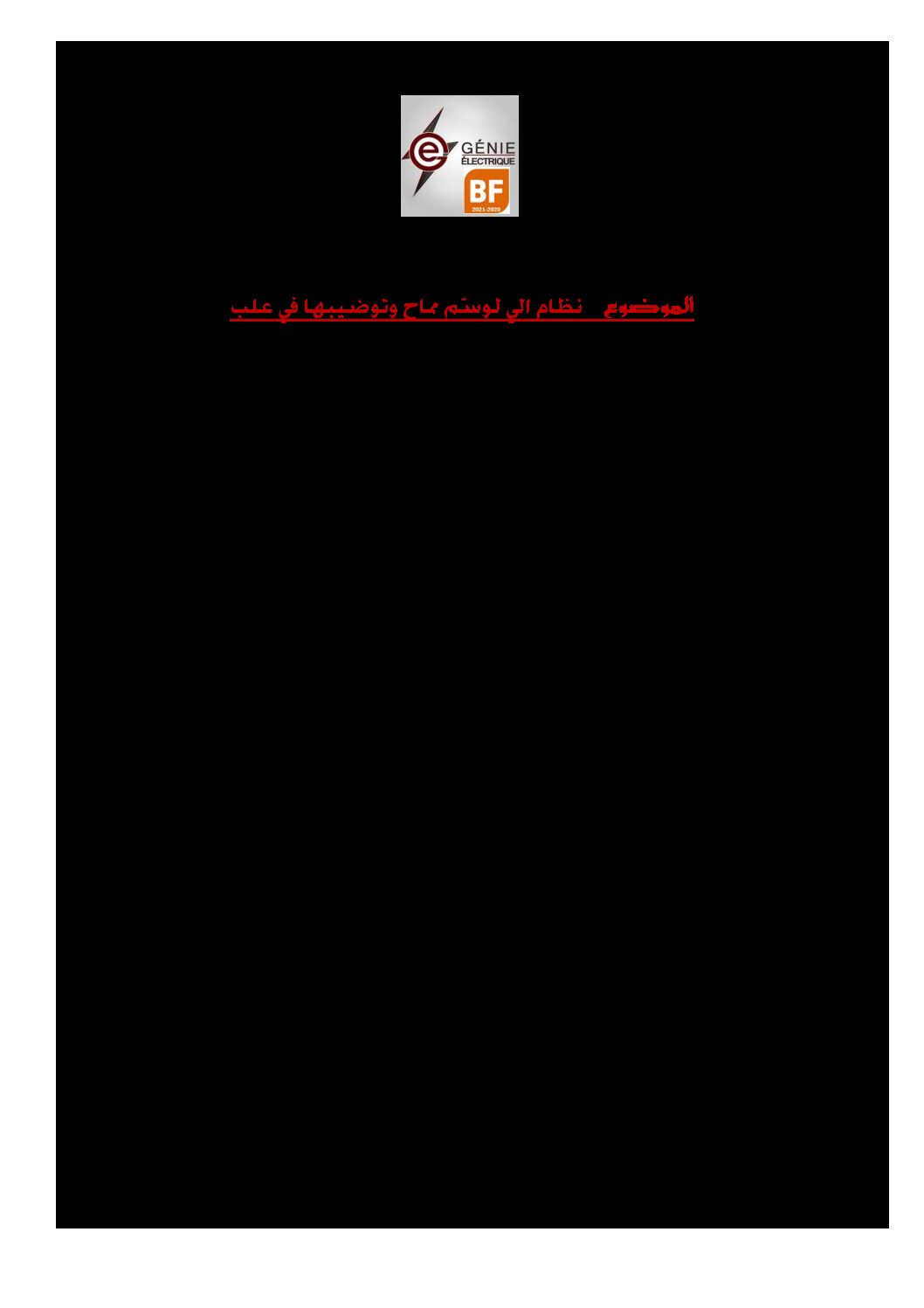 فرض في الهندسة الكهربائية الفصل الأول السنة الثالثة ثانوي رقم 19