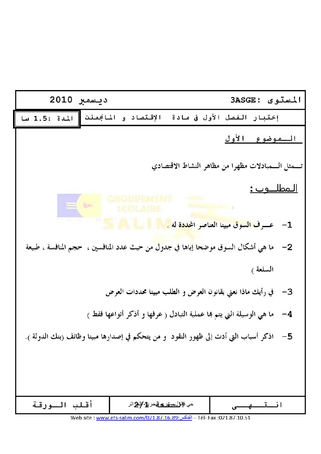 اختبار في الاقتصاد والمناجمنت الفصل الأول السنة الثالثة ثانوي رقم 2