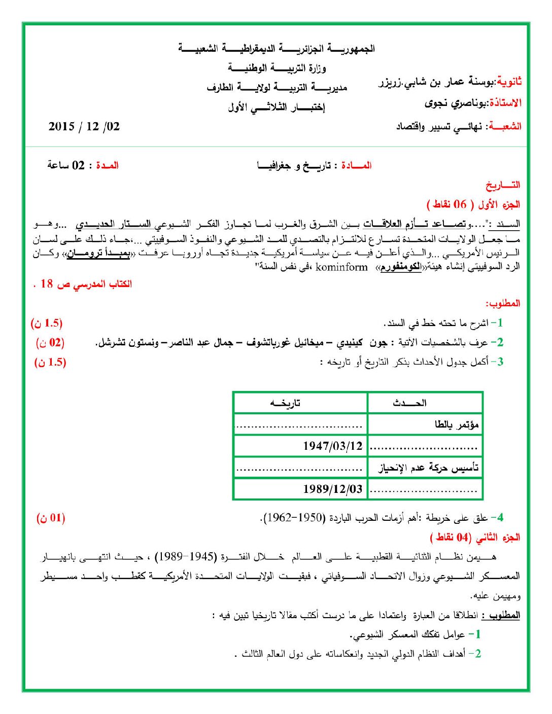 اختبار في التاريخ والجغرافيا الفصل الأول السنة الثالثة ثانوي تسيير واقتصاد رقم 2 مع التصحيح