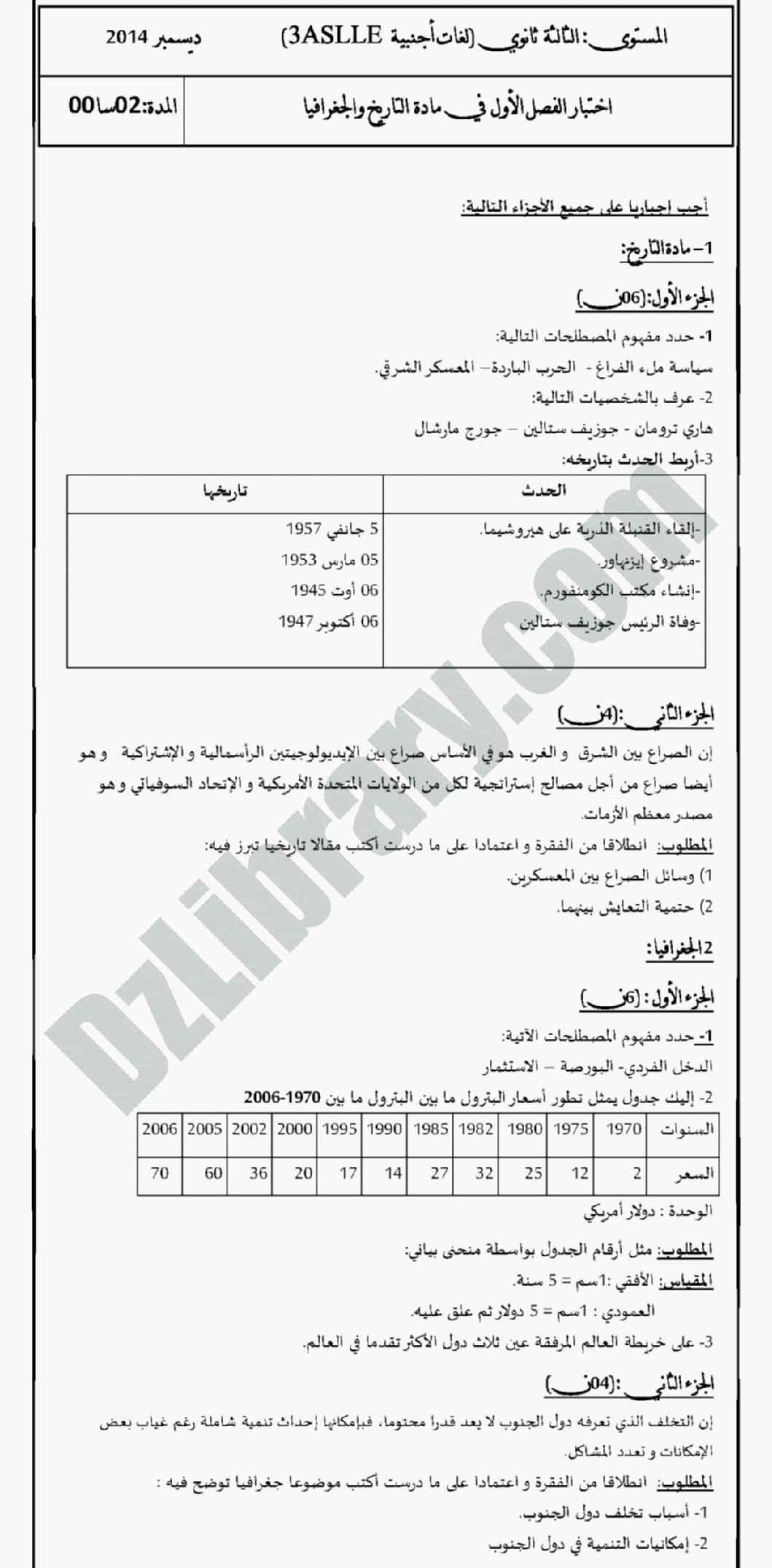 اختبار في التاريخ والجغرافيا الفصل الأول السنة الثالثة ثانوي شعب أدبية رقم 2 مع التصحيح