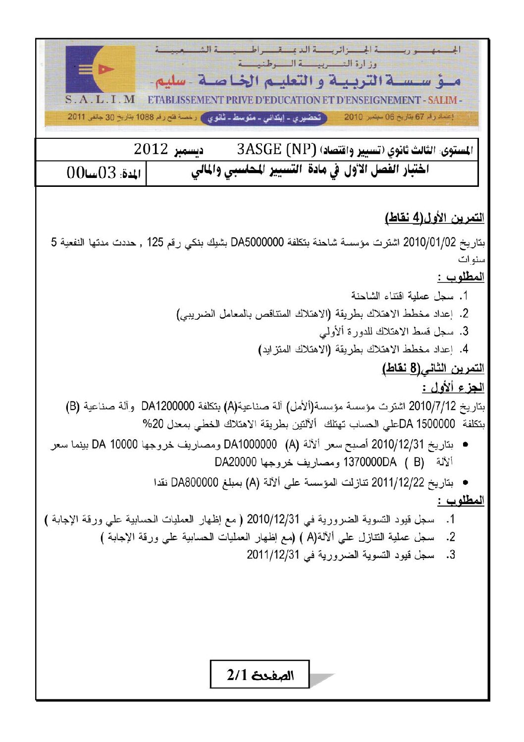 اختبار في التسيير المحاسبي الفصل الأول السنة الثالثة ثانوي رقم 2