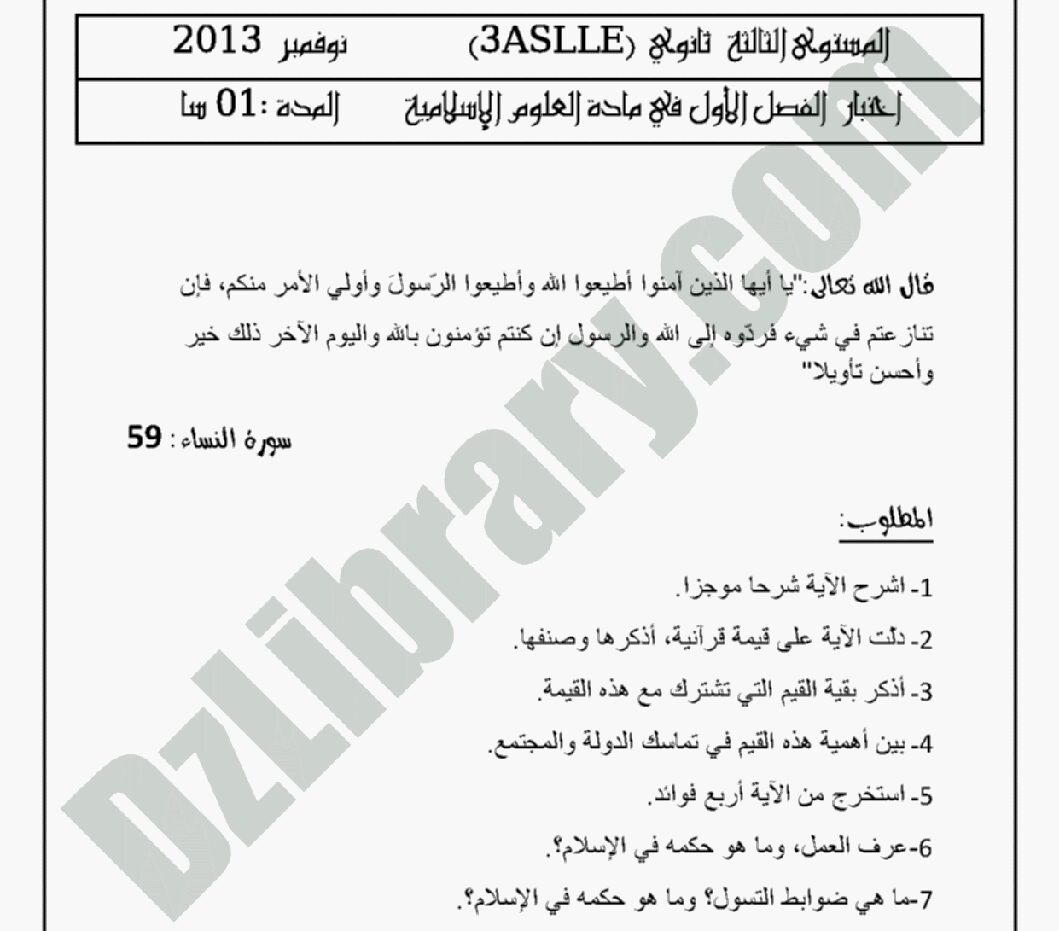 اختبار في العلوم الإسلامية الفصل الأول السنة الثالثة ثانوي رقم 2 مع التصحيح
