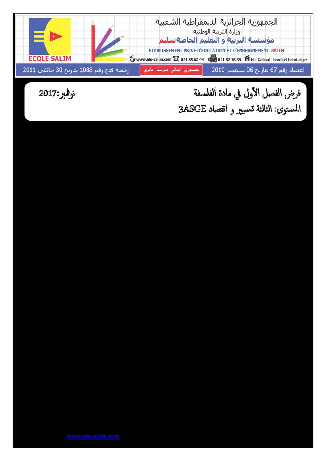 اختبار في الفلسفة الفصل الأول السنة الثالثة ثانوي تسيير وتقني رقم 2 مع التصحيح