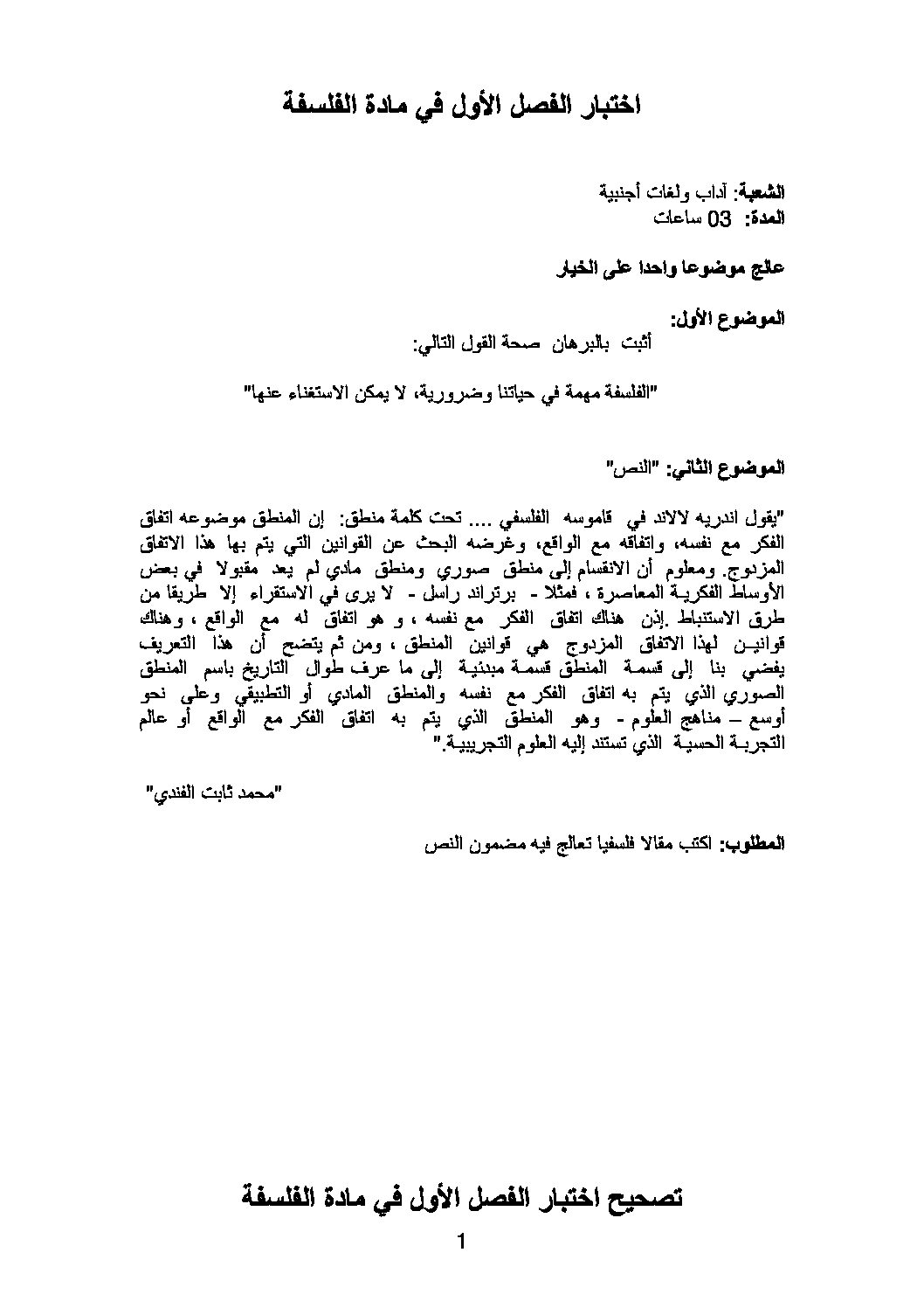 اختبار في الفلسفة الفصل الأول السنة الثالثة ثانوي شعب أدبية رقم 2 مع التصحيح