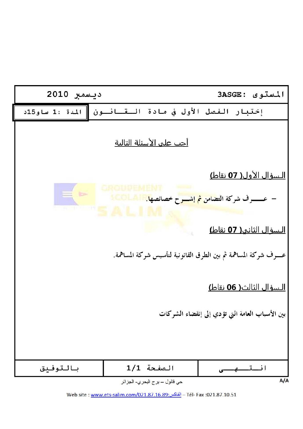 اختبار في القانون الفصل الأول السنة الثالثة ثانوي رقم 2