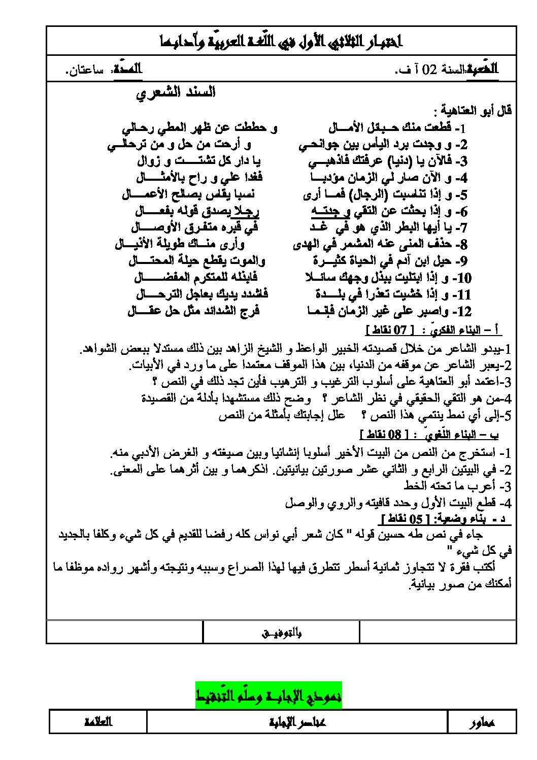 اختبار في اللغة العربية الفصل الأول السنة الثالثة ثانوي شعب أدبية رقم 2 مع التصحيح