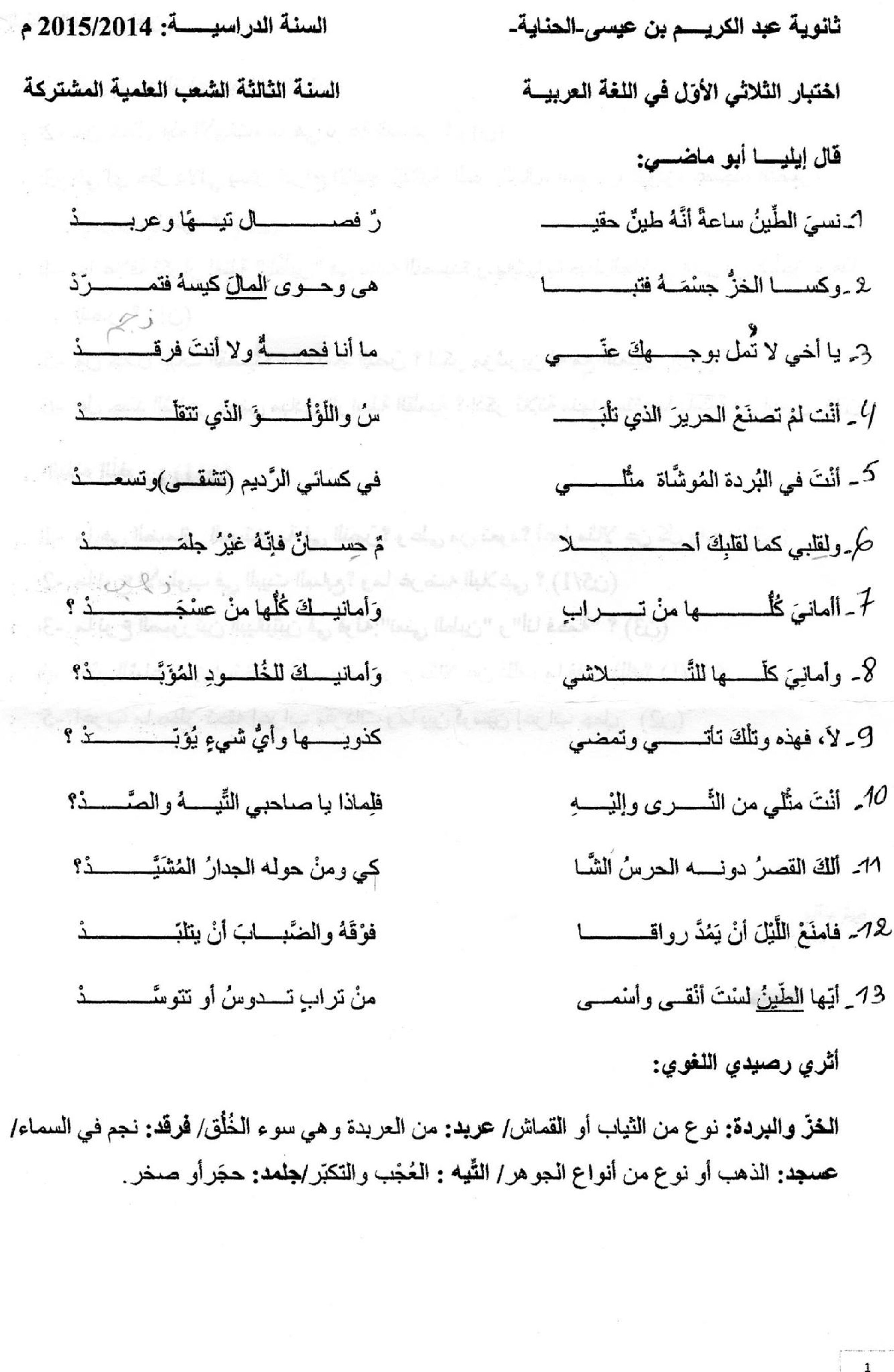 اختبار في اللغة العربية الفصل الأول السنة الثالثة ثانوي شعب علمية رقم 2